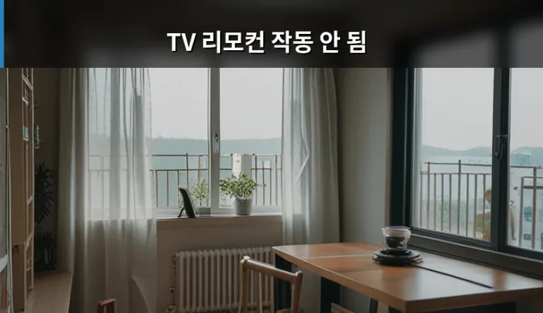 TV 리모컨 작동 안 됨 원인과 해결 방법 가이드