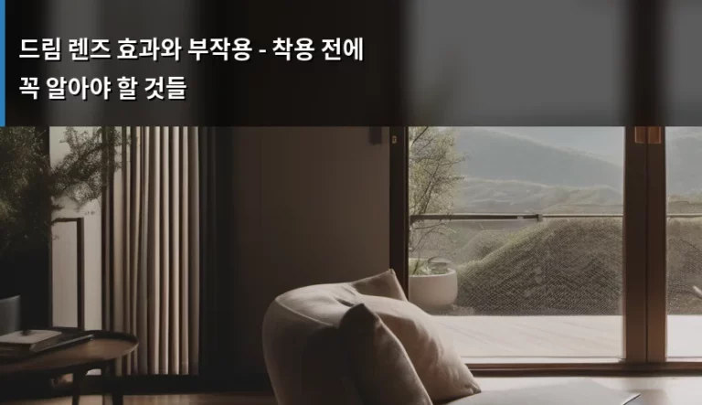 드림 렌즈 효과와 부작용 – 착용 전에 꼭 알아야 할 것들