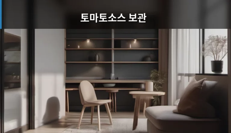 토마토소스 보관 방법, 끝까지 신선하게 즐기는 꿀팁 총정리