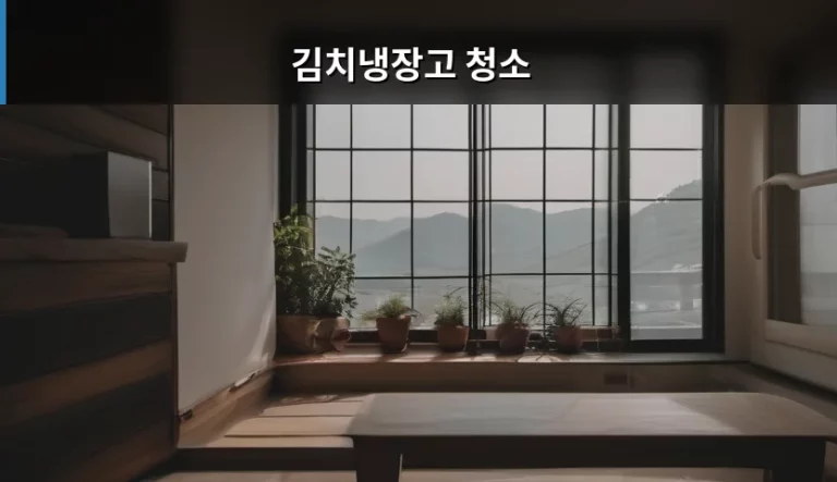 김치냉장고 청소 깨끗하게 끝내고 김치 맛 지키는 비법