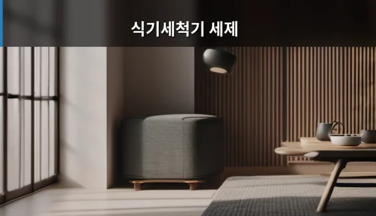 깨끗한 그릇을 위한 완벽한 선택, 식기세척기 세제 고르는 법과 관리 팁