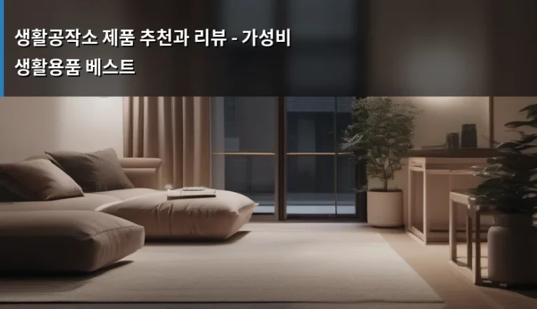 생활공작소 제품 추천과 리뷰 – 가성비 생활용품 베스트
