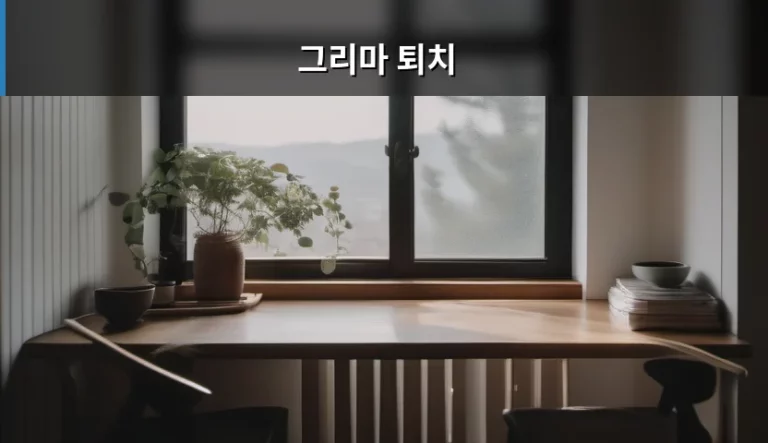 그리마 퇴치 방법 및 집안 유입 방지 가이드