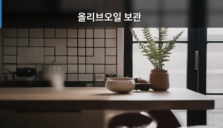 올리브오일 보관 방법과 신선도 유지 가이드