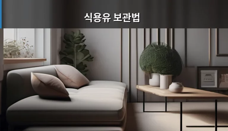 식용유 보관법 산패 방지를 위한 올바른 관리 가이드