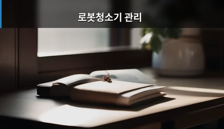 로봇청소기 관리 방법과 소모품 교체 주기 가이드