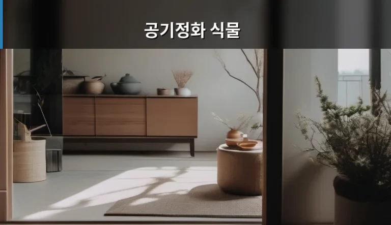 쾌적한 실내 환경을 위한 공기정화 식물 선택 가이드