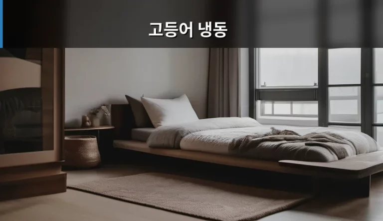 고등어 냉동 보관법과 맛있는 해동 기술