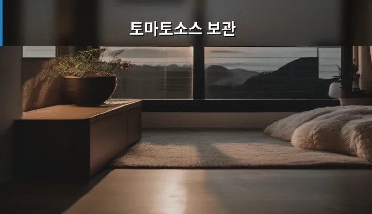 토마토소스 보관 방법과 신선도 유지 노하우
