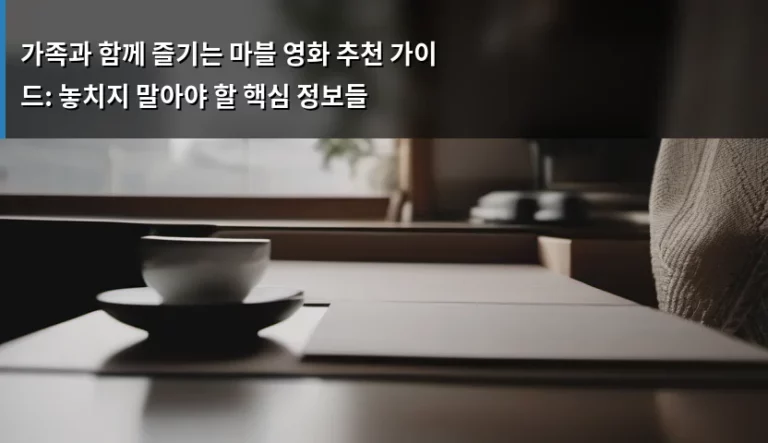 가족과 함께 즐기는 마블 영화 추천 가이드: 놓치지 말아야 할 핵심 정보들
