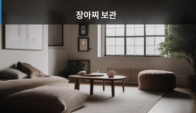 장아찌 보관 방법과 신선도 유지 가이드