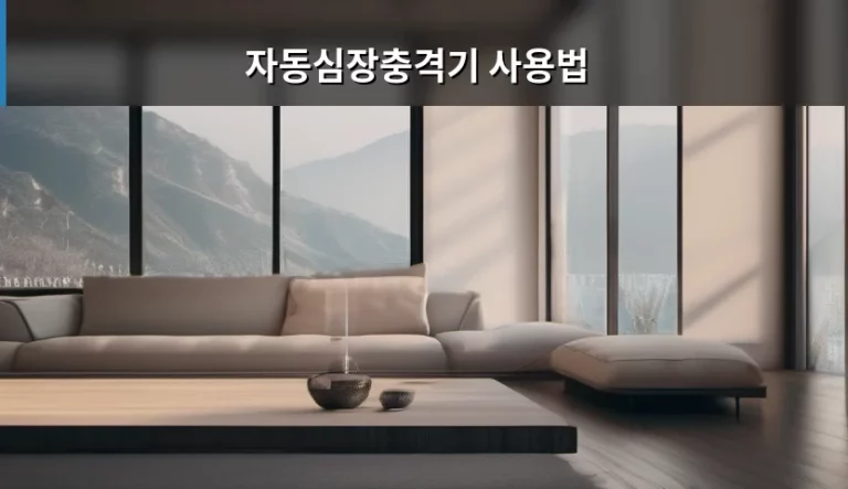 자동심장충격기 사용법 및 응급상황 대처 가이드