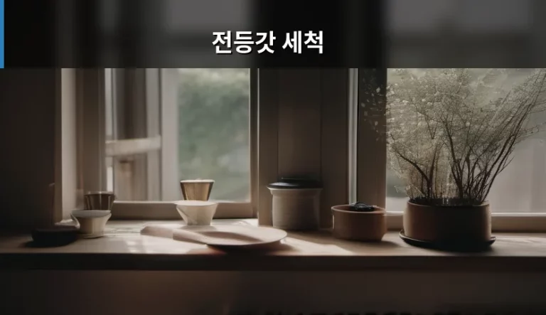 전등갓 세척 방법과 소재별 관리 가이드