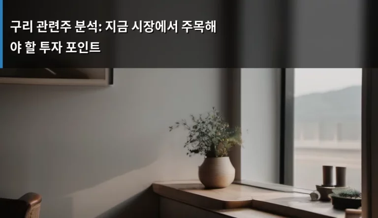 구리 관련주 분석: 지금 시장에서 주목해야 할 투자 포인트
