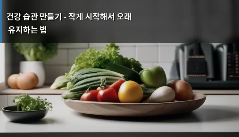 건강 습관 만들기 – 작게 시작해서 오래 유지하는 법