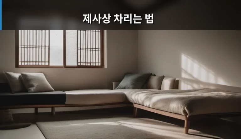 제사상 차리는 법 기본 원칙과 상차림 가이드
