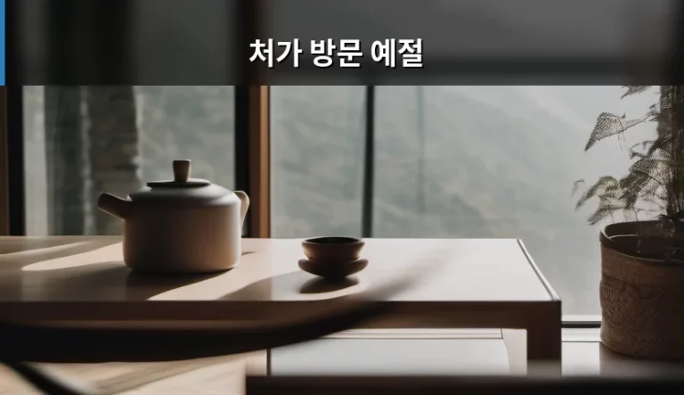 처가 방문 예절과 센스 있는 선물 선택 가이드
