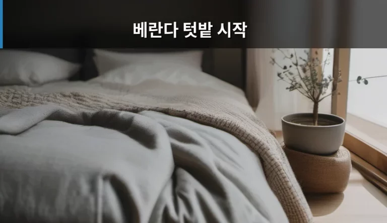 베란다 텃밭 시작 준비물과 재배 노하우