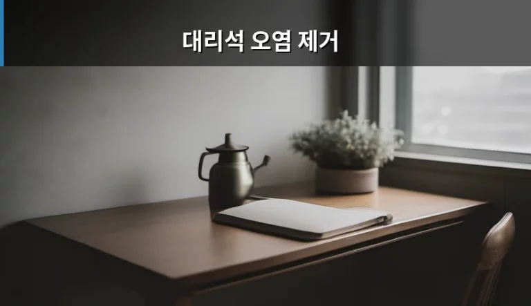 대리석 오염 제거 방법과 관리 노하우