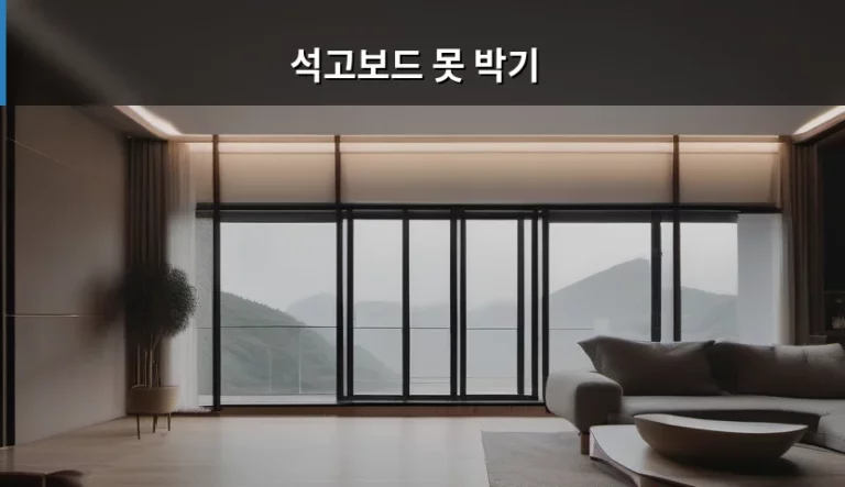 석고보드 못 박기 방법과 상황별 부속품 선택 가이드
