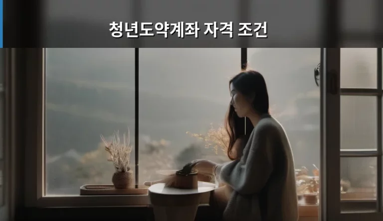 청년도약계좌 자격 조건 및 혜택 총정리