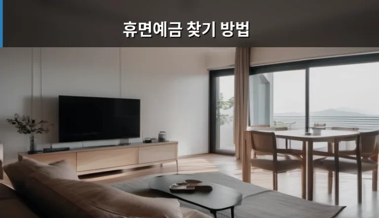 숨겨진 내 돈 찾는 휴면예금 찾기 방법 정리