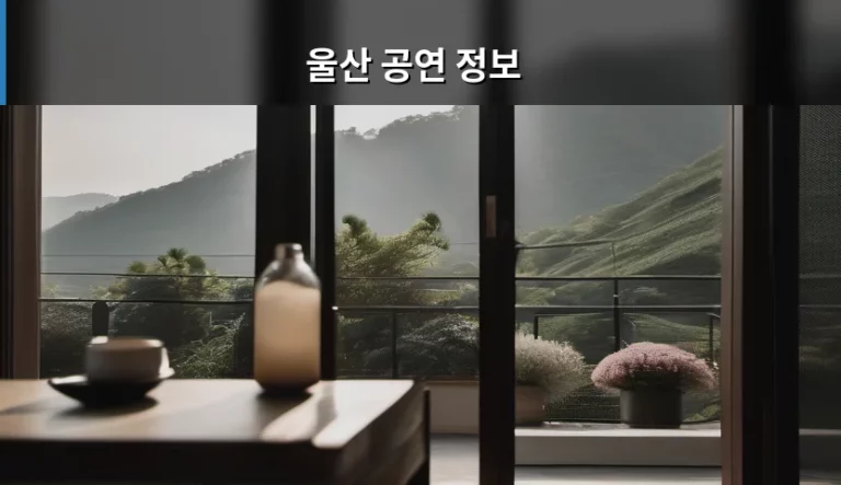 울산 공연 정보 확인하고 문화생활 즐기는 방법