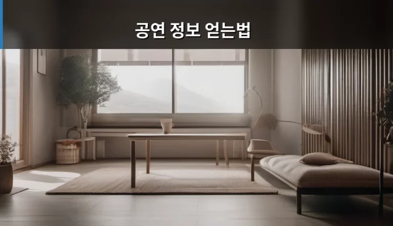 최신 공연 정보 얻는법 및 예매 꿀팁 정리