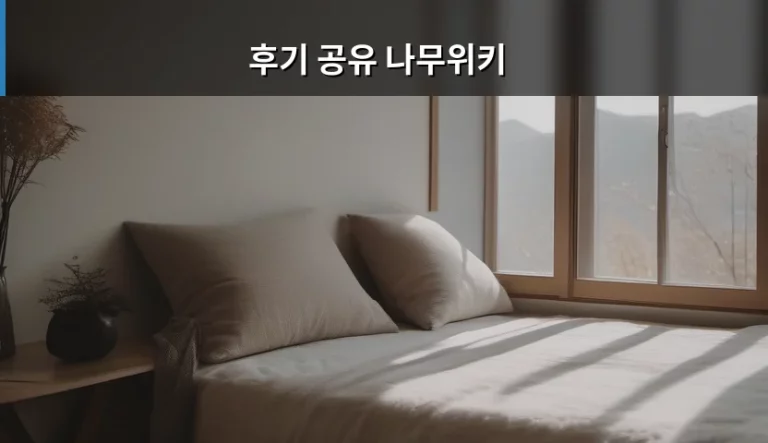 후기 공유 나무위키 활용 및 정보 검색 방법