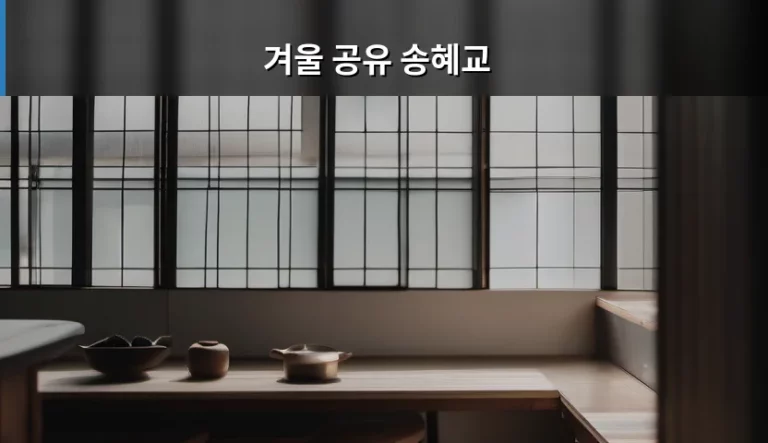 겨울 공유 송혜교 스타일링과 감성적인 분위기 분석