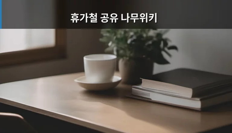 휴가철 공유 나무위키 활용 정보와 주의사항