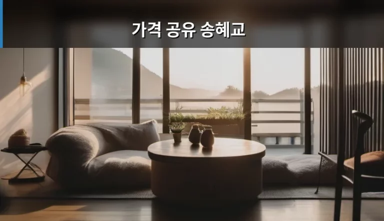 송혜교 가격 공유 정보 및 뷰티 아이템 분석