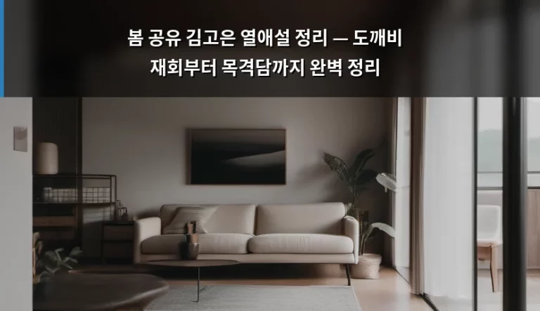 봄 공유 김고은 열애설 정리 — 도깨비 재회부터 목격담까지 완벽 정리