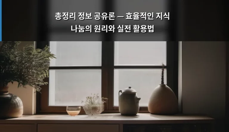 총정리 정보 공유론 — 효율적인 지식 나눔의 원리와 실전 활용법