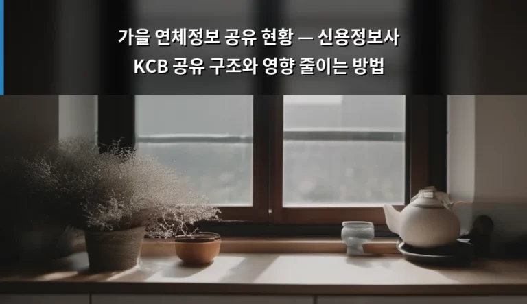 가을 연체정보 공유 현황 — 신용정보사 KCB 공유 구조와 영향 줄이는 방법