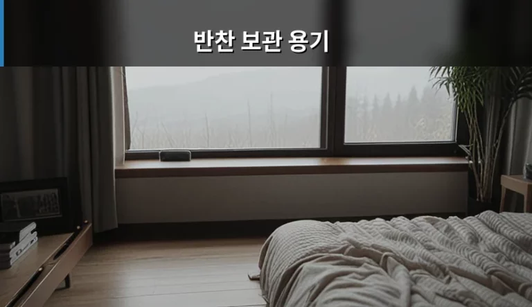 반찬 보관 용기 소재별 특징과 올바른 선택 기준