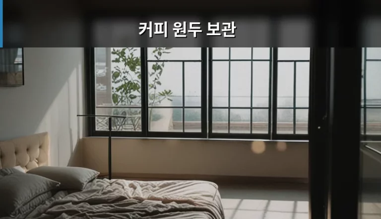 커피 원두 보관 방법과 신선도 유지 꿀팁