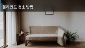 창문 블라인드, 제대로 청소하는 블라인드 청소 방법 총정리