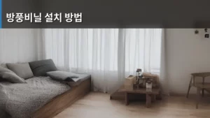 나만의 공간을 지키는 방풍비닐 설치 방법 완벽 가이드