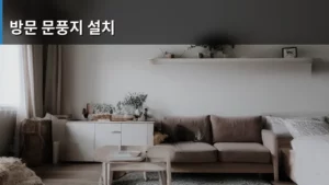 단열 효과 끝판왕! 방문 문풍지 설치로 겨울나기 준비 끝내기