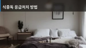 식중독 의심 증상, 이것만 알면 대처가 빠르다: 식중독 응급처치 방법