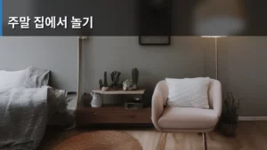나만의 힐링 공간! 주말 집에서 놀기 완벽 가이드