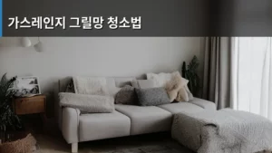 가스레인지 그릴망 청소법, 묵은 때까지 말끔하게 지우는 비법 공개