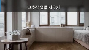 주방의 골칫거리! 고추장 얼룩 지우기 완벽 가이드
