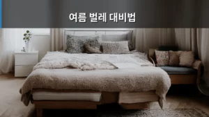 여름철 불청객, 완벽한 여름 벌레 대비법 총정리