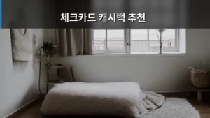 똑똑하게 소비하는 법! 2026년 최신 체크카드 캐시백 추천 가이드