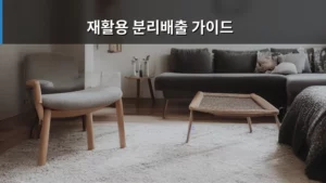 올바른 재활용 분리배출 가이드로 깨끗한 생활 만들기