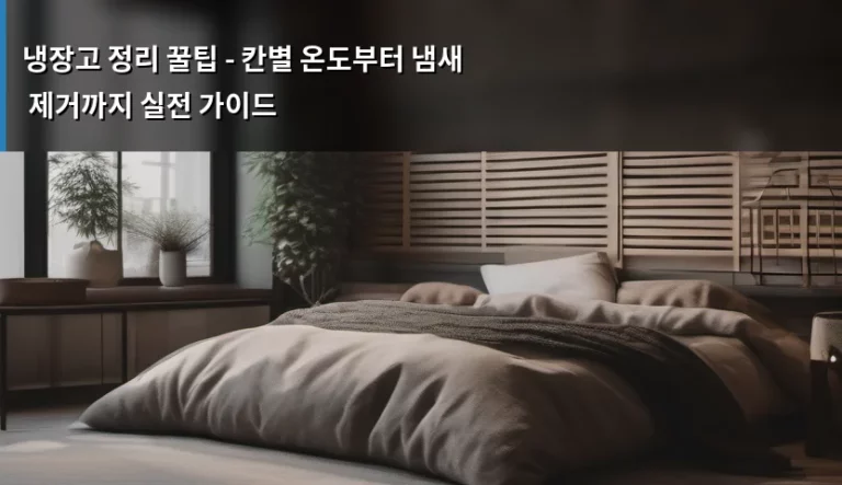 냉장고 정리 꿀팁 – 칸별 온도부터 냄새 제거까지 실전 가이드