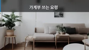 가계부 쓰는 요령, 돈 관리 마스터로 거듭나는 비법 공개
