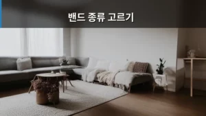 밴드 종류 고르기, 나에게 맞는 조합 찾는 방법 총정리
